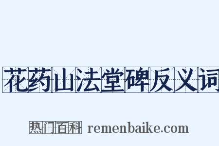 花药山法堂碑反义词是什么意思的图片